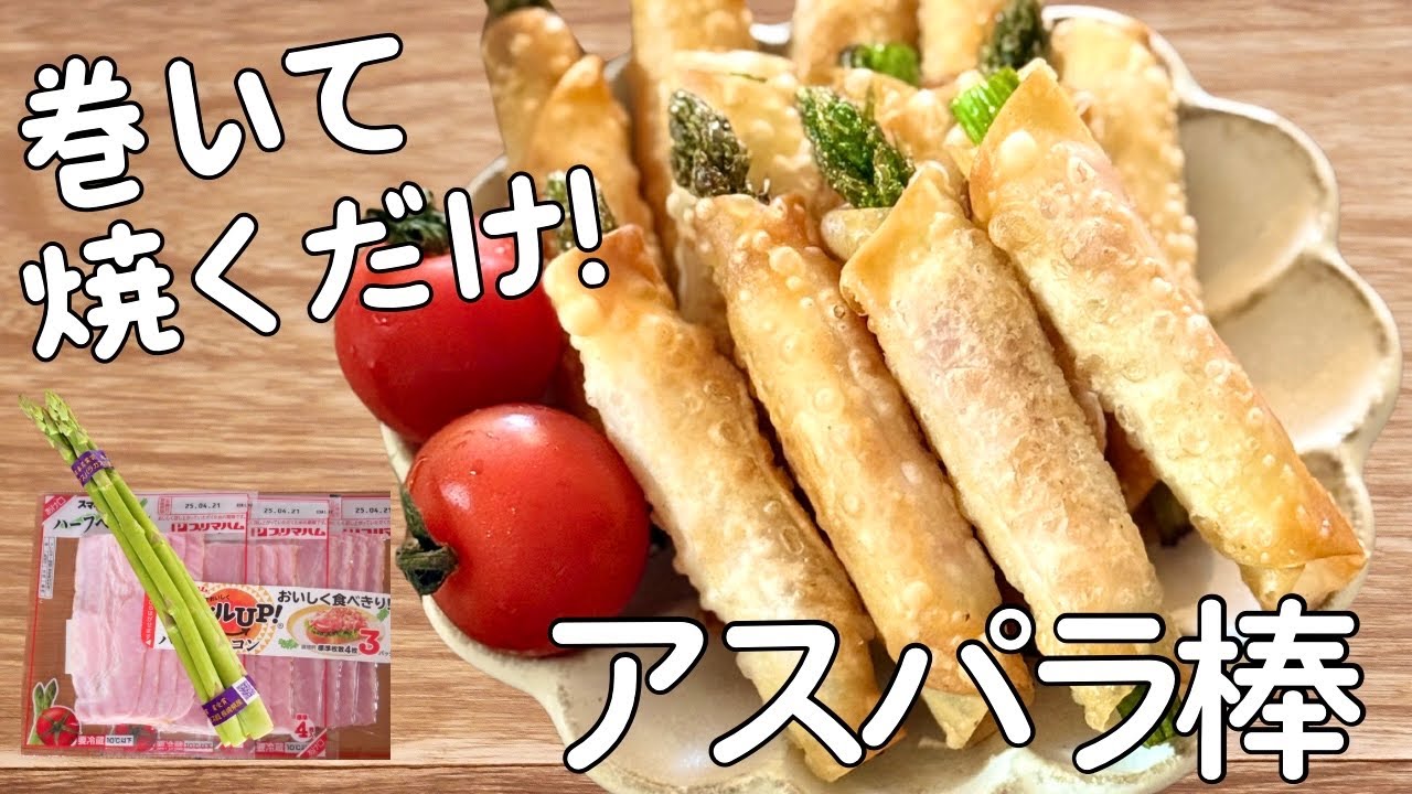 【悶絶美味しい】アスパラの1番美味しい食べ方！つまみ食いでなくなる！カリカリベーコンアスパラ棒