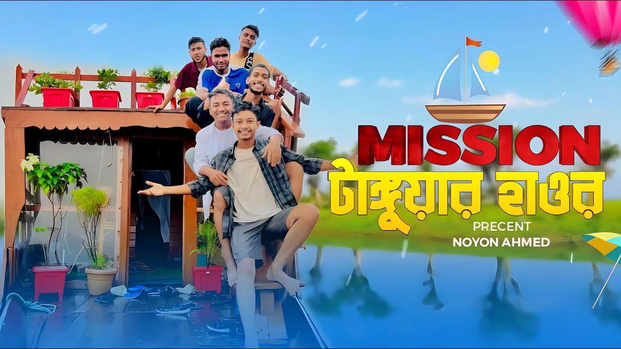 Mission টাঙ্গুয়ার হাওর || new funny video2023 || Noyon ahmed