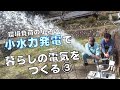 小水力発電で電力自給を目指す③