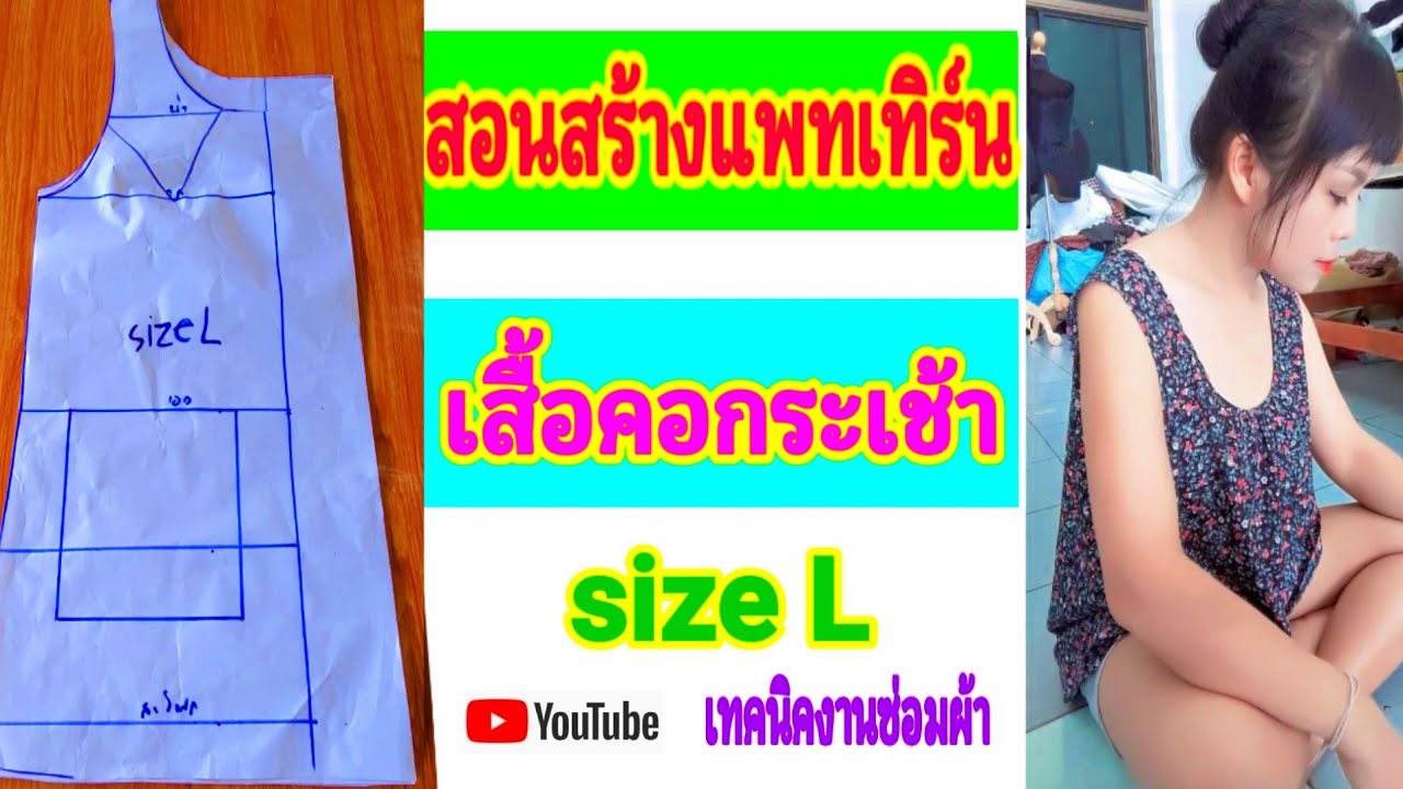 เสื้อ คอกระเช้า สํา เพ็ง  2022 Update  สอนสร้างแพทเทิร์นคอกระเช้า size L / How to sew a shirt