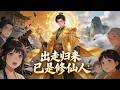 【全集】覺醒升級系統!被逐出家族的少年,修仙歸來復仇了!#逆襲 #玄幻 #系统