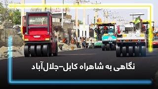 A Look at Kabul–Jalalabad highway / نگاهی به شاهراه کابل–جلال‌آباد