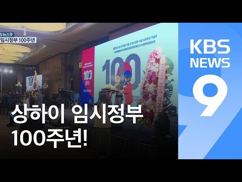 상하이서 최대 규모 ‘임시정부 100주년’ 기념 행사 / KBS뉴스(News)