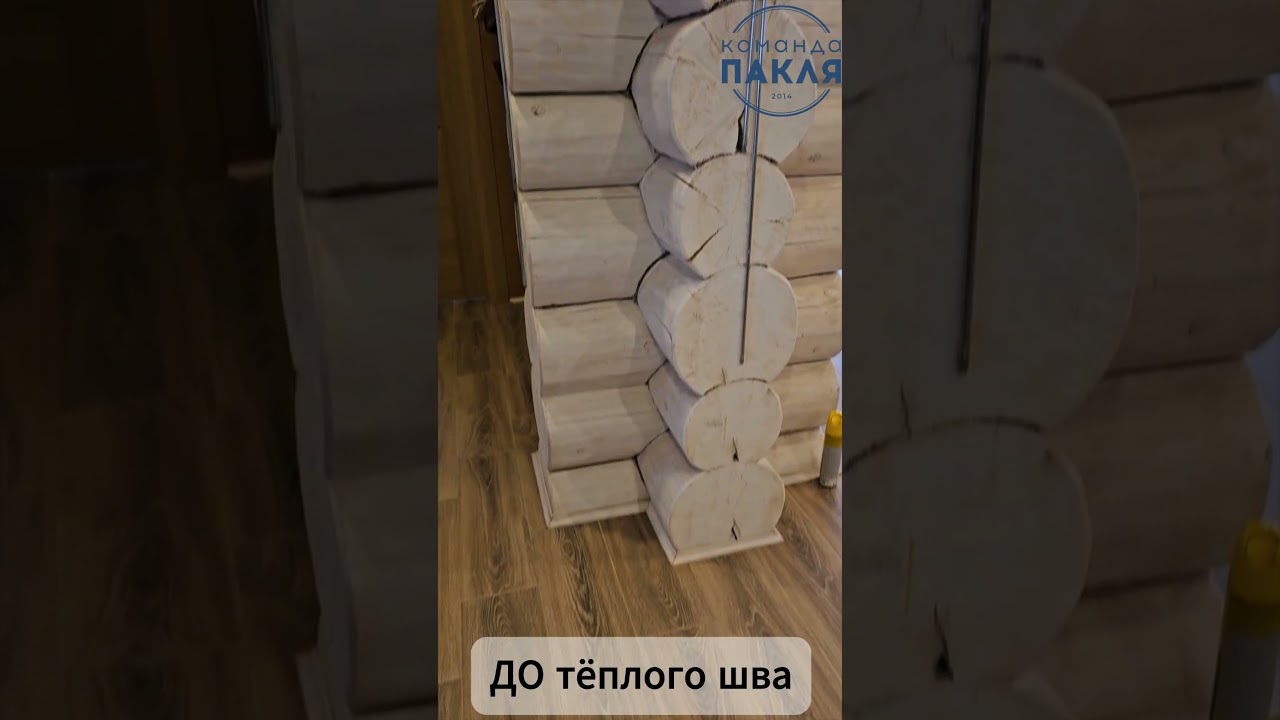 ДО/ПОСЛЕ Тёплый Шов Сруба  