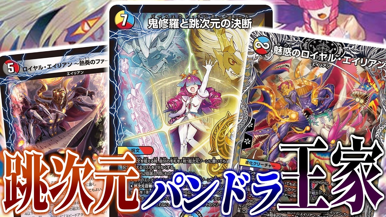 【最強進化】パンドラウォーズで強化されたパンドラ王家の「エイリアン戦術」は、もはや従来のものと比べ物にならないほどになっていた！爽快感バツグンの「跳次元パンドラ王家」デッキを紹介！