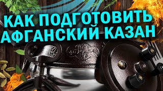 видео: Как подготовить афганский казан картинка: Как подготовить афганский казан