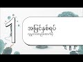 ရေ၏အင်အား | The Water's Strength: Navigating the Collective and the Self