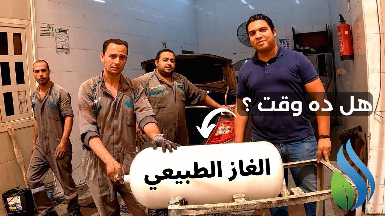 تحويل السيارة للغاز الطبيعي هل فعلاً بيدمر الموتور التجربة الكاملة وأحسن شركة والتكلفة ومدة التحويل