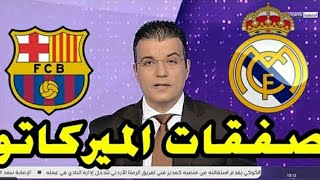 تقرير بي ان سبورت عن ابرز الانتقالات الشتوية وهناك صفقات مهمة للريال وبرشلونة