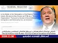 ئىستىقلال كۈندىلىك خەۋەرلىرى 2020-11-06، «ش ت ئىسلام ھەرىكىتى» قارا تىزىملىكتىن چىقىرىۋېتىلدى