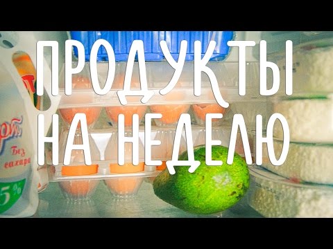 ЧТО Я ЕМ?|ПП ПРОДУКТЫ НА НЕДЕЛЮ|ЧАСТЬ 1