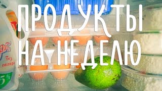 видео Какие здоровые продукты должны быть в холодильнике