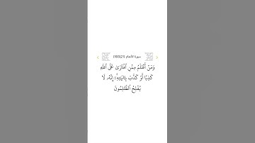 سورة الأنعام ٢١