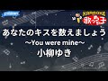 【カラオケ】あなたのキスを数えましょう ~You were mine~ / 小柳ゆき