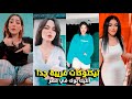 تيكتوكات غريبة جدا 366 التيك توك في مصر