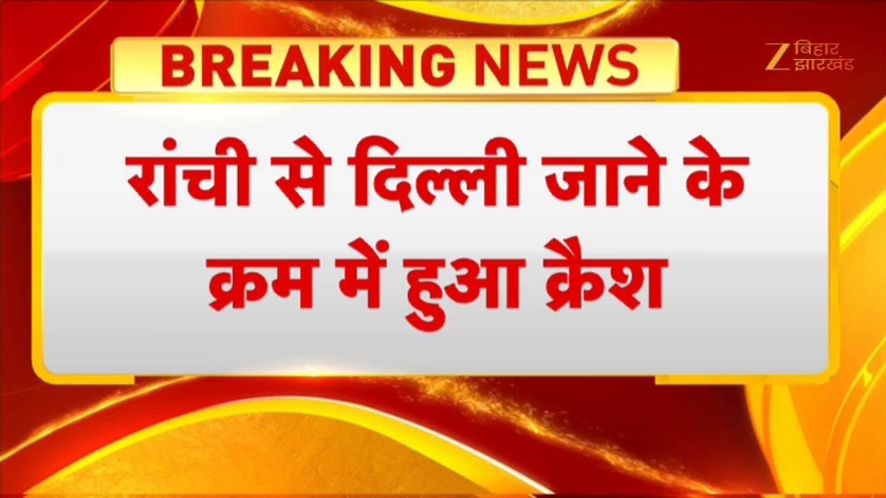 Jharkhand Plane Crash :  रांची एयरपोर्ट से उड़ान भरने के बाद एयर एंबुलेंस क्रैश