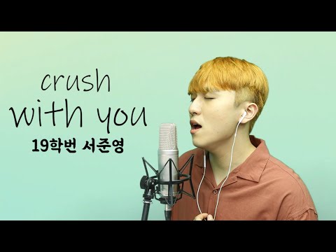 [실용음악과정M/V] With you - Crush Cover Music Video