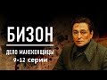 Кто стоит за убийством в Доме моделей Детектив с Сергеем Безруковым Бизон Дело манекенщицы 9 12 Кто стоит за убийством в Доме моделей Детектив с Сергеем Безруковым Бизон Дело манекенщицы 9 12