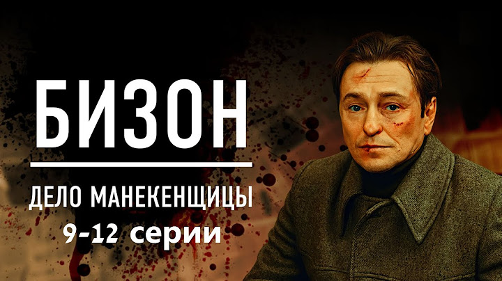 Кто стоит за убийством в Доме моделей? Детектив с Сергеем Безруковым. Бизон. Дело манекенщицы -9-12