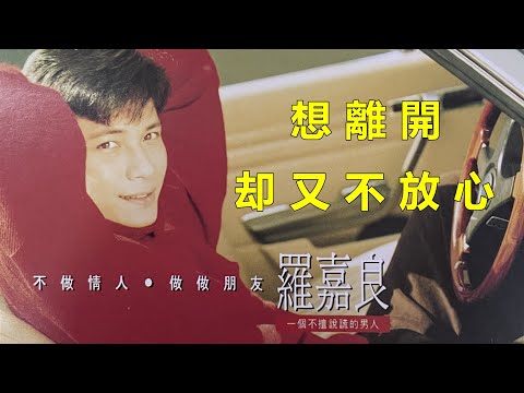 想離開却又不放心　羅嘉良
