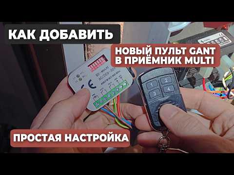 How to Program a GANT Remote to a MULTI Receiver | Remote Programming