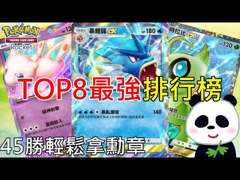 【Pokémon TCG Pocket】45勝活動TOP8排行榜最強隊伍推薦簡單拿勳章！皮神竟然殞落 水系暴鯉龍上位左踢時拉比右打夢幻隊【地方熊貓】寶可夢集換式卡牌【PTCG Pocket】