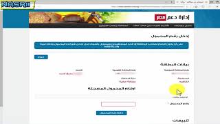 كيفية تحديث البطاقات التموينية 2020 واضافة رقم الهاتف موقع وزارة التموين#nasr11 screenshot 2