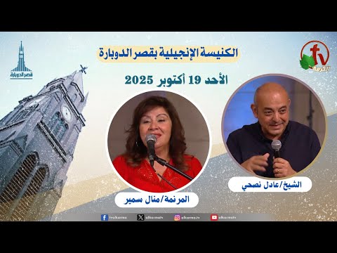 The Evangelical Church Kasr Al Doubara , Oct 19 2025 |  الكنيسة الإنجيلية بقصر الدوبارة,الأحد 19 أكتوبر 2025