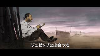 【8/13（金）公開】実在の画家の実話をアニメ化『ジュゼップ 戦場の画家』予告編