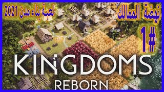 لعبة بناء مدن 2021 _ kingdoms Rebom _1#_ نهضة الممالك