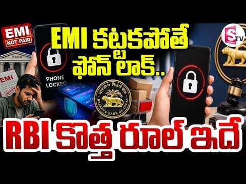EMI కట్టకపోతే ఫోన్ లాక్? RBI కొత్త రూల్ ఇదే! | Phone EMI Default Rules | RBI Latest Update