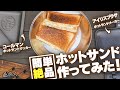 【キャンプ料理】Coleman（コールマン）とアイリスプラザのホットサンドメーカーを使い比べてみた！