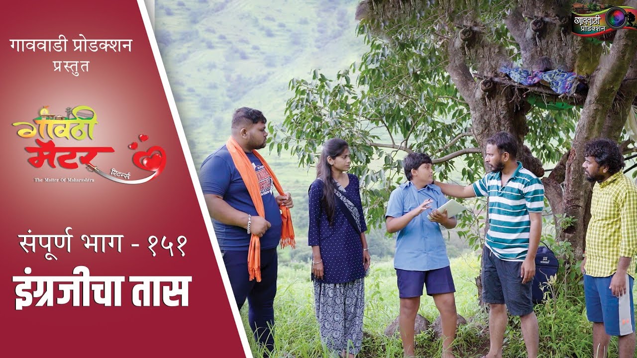 गावठी मॅटर || संपूर्ण भाग #१५१ || Gavthi Matter || Full EP #151 || Marathi Web Series 2025