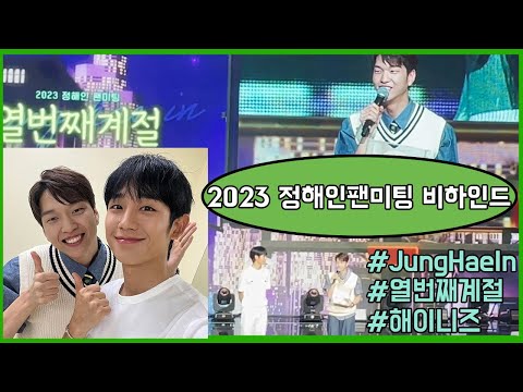 Behind story of the 10th season, Jung Hae In's fan meeting
