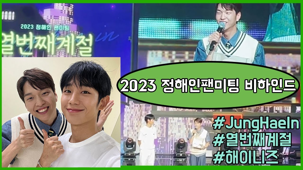 (ENG) 이 분 진짜 못하는게 뭘까요? 2023 해인이형 팬미팅 비하인드 (EP.6 스케줄할필 정해인)