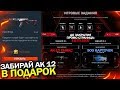 УСПЕЙ ЗАБРАТЬ АК 12 И 1400 КАРТОЧЕК НА НОВОЙ ПРОМО СТРАНИЦЕ BLACKWOOD WARFACE, Старт Top Gun варфейс