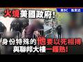 火燒美國政府！身份特殊的他要以死相搏，與聯邦大樓一鑊熟！