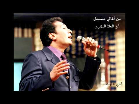 علي الحجار قلبي عليك من أغاني مسلسل ابو العلا البشري