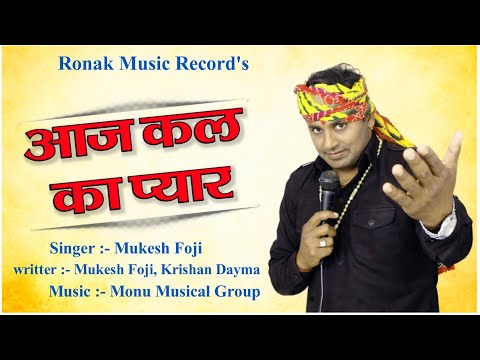 Aaj Kal Ka Pyar Pisa Me BikJa Se Pyar Dosto Mukesh Foji Super Hit New Ragni 2024 