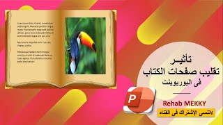 اسهل طريقة لعمل تأثير تقليب صفحات الكتاب فى البوربوينت