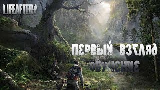 Life After - Первый взгляд и прохождение обучения. Android zombi games