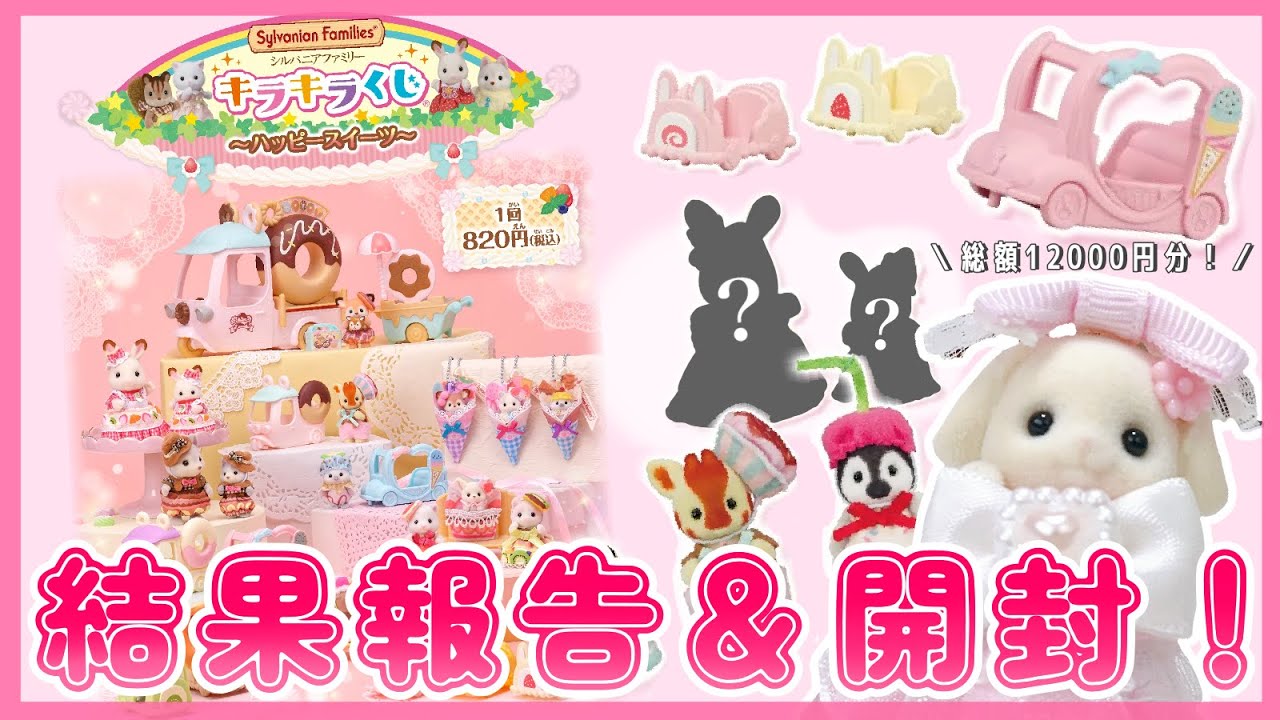 開封】豊作！？💕シルバニアオタクが『キラキラくじ〜ハッピー