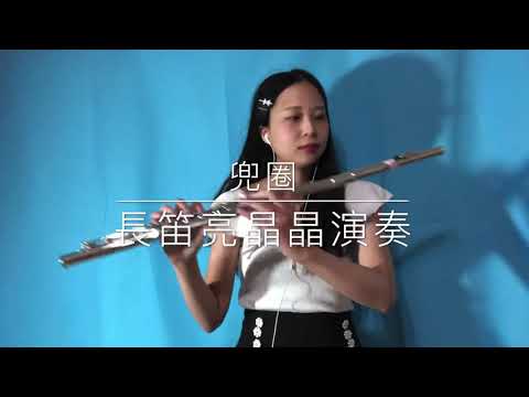 兜圈 - 作詞：陳信延    作曲：林宥嘉