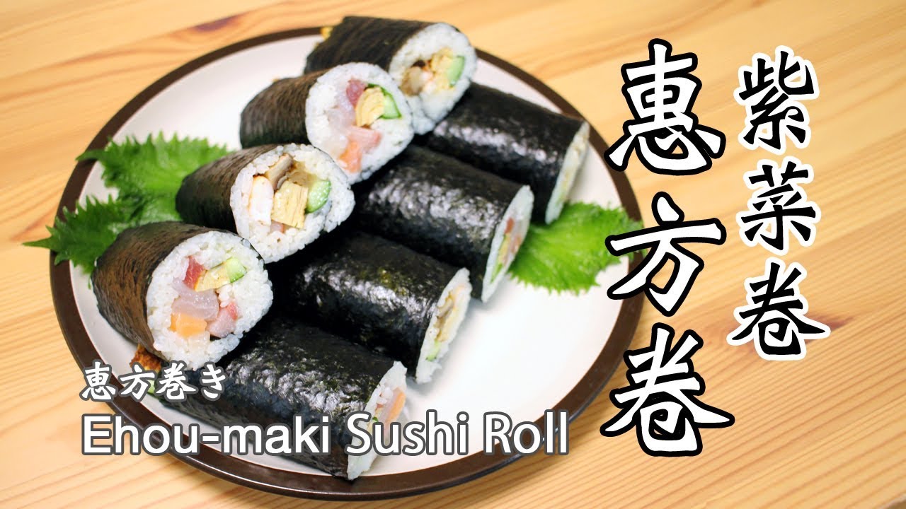 日本太太の私房菜 32 惠方卷 恵方巻き Ehou Maki Sushi Roll Youtube