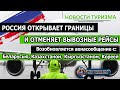 РОССИЯ ОТКРЫВАЕТ ГРАНИЦЫ. Авиасообщение: Беларусь, Казахстан, Кыргызстан, Корея- возобновляется