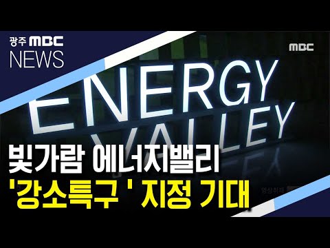 빛가람 에너지밸리 &amp;#39;강소특구 &amp;#39;  지정  기대 (뉴스데스크 2020.6.23)