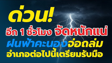 ด่วนอัปเดทิศทางพายุล่าสุด อีก 2 ชั่วโมงบ่ายถึงค่ำจัดกนักจัดเต็มฝนฟ้าคะนองจ่อหนักอำเภอนี้เตรียมตัว