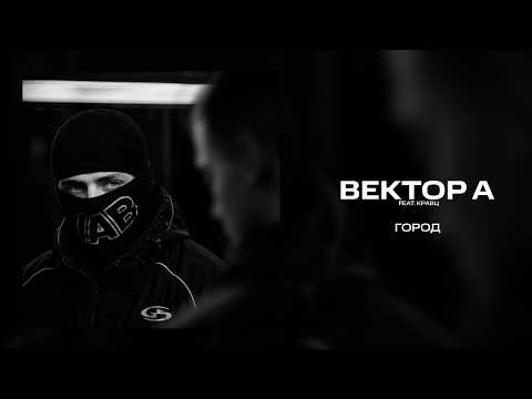 Вектор А, Кравц - Город