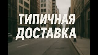 видео: Urban Delivery | День на улицах города глазами курьера картинка: Urban Delivery | День на улицах города глазами курьера