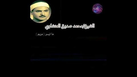 الشيخ محمد صديق المنشاوي تلاوة نادرة " وكلهم أتيه يوم القيامة فردا "
